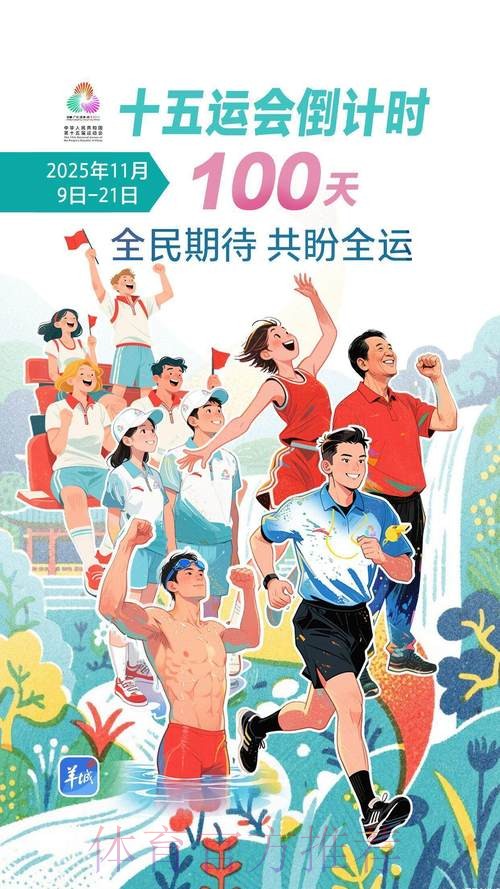 体育正能量激荡时代新风——从十五运会看“十四五”时期中华体育精神的传承